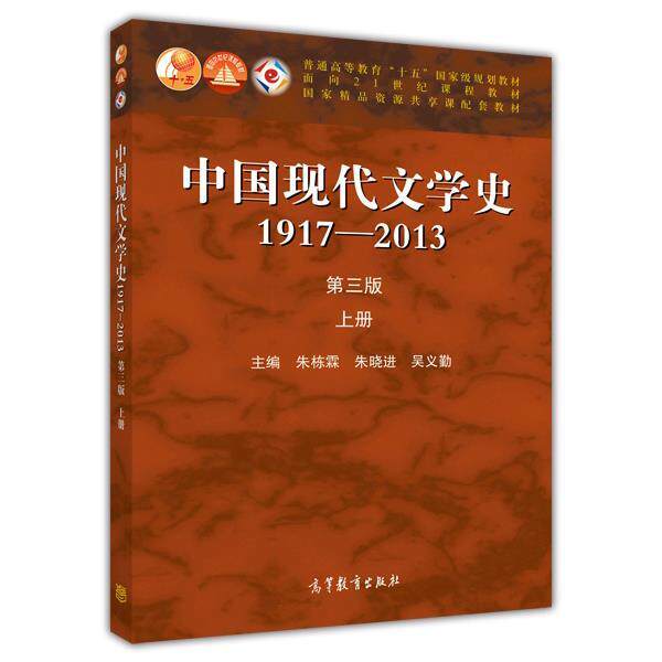 【正版书】 中国现代文学史1917-2013 第三版上册 朱栋霖,朱晓进,吴义勤 高等教育出版社