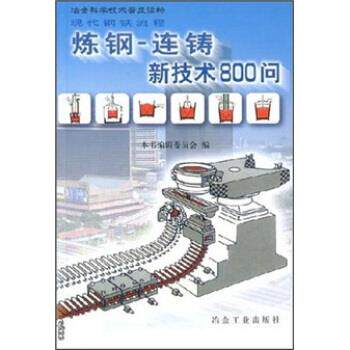 【正版书】 炼钢—连铸新技术800问 《连铸新技术800问：炼钢》编委会 编 冶金工业出版社