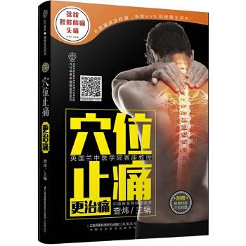 【正版书】 穴位更治痛-附赠标准经络穴位挂图 查炜 江苏科学技术出版社