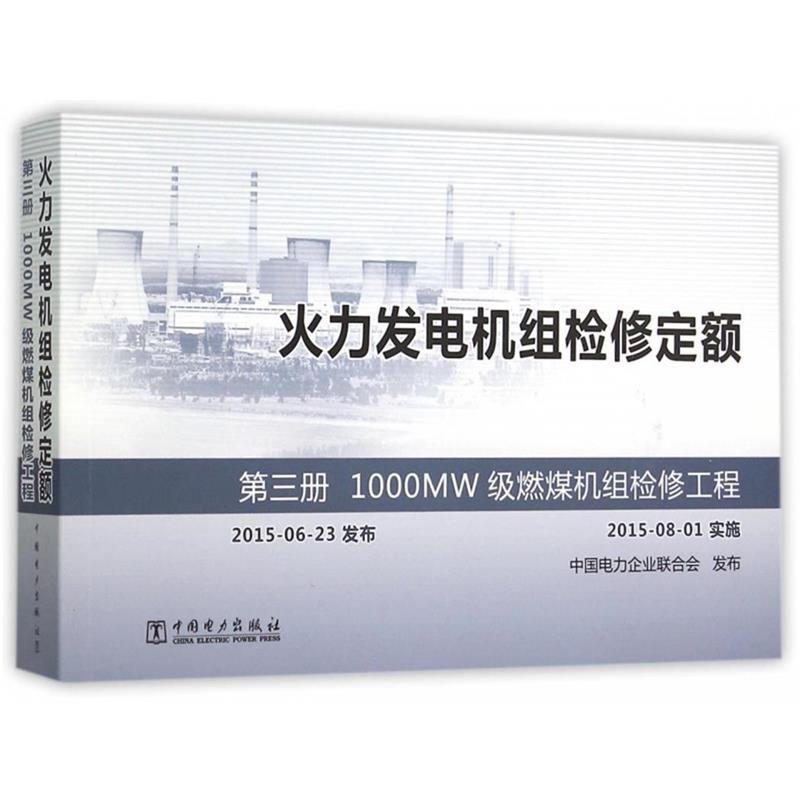 【正版书】 火力发电机组检修定额 第三册 1000MW级燃煤机组检修工程) 中国电力企业联合会 编 中国电力出版社