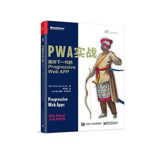 【正版书】 PWA实战:面向下一代的Progressive Web APP (美)DeanAlanHume(迪恩·艾伦·休姆) 电子工业出版社