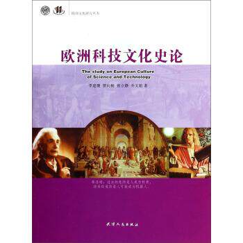 【正版书】 欧洲科技文化史论 李建珊, 等 天津人民出版社