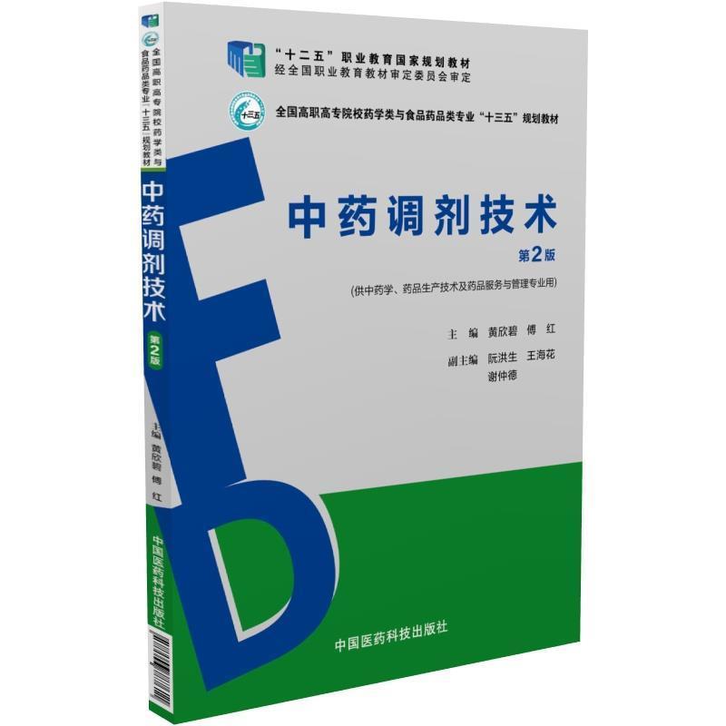 【正版书】 中药调剂技术 黄欣碧 中国医药科技出版社