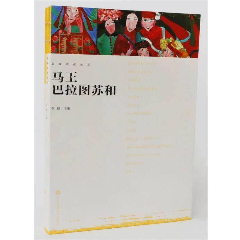 【正版书】 影观达茂丛书-马王巴拉图苏和 李毅 中国民族摄影艺术出版社