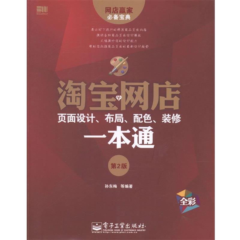 【正版书】 淘宝网店页面设计、布局、配色、装修一本通 孙东梅 等 电子工业出版社