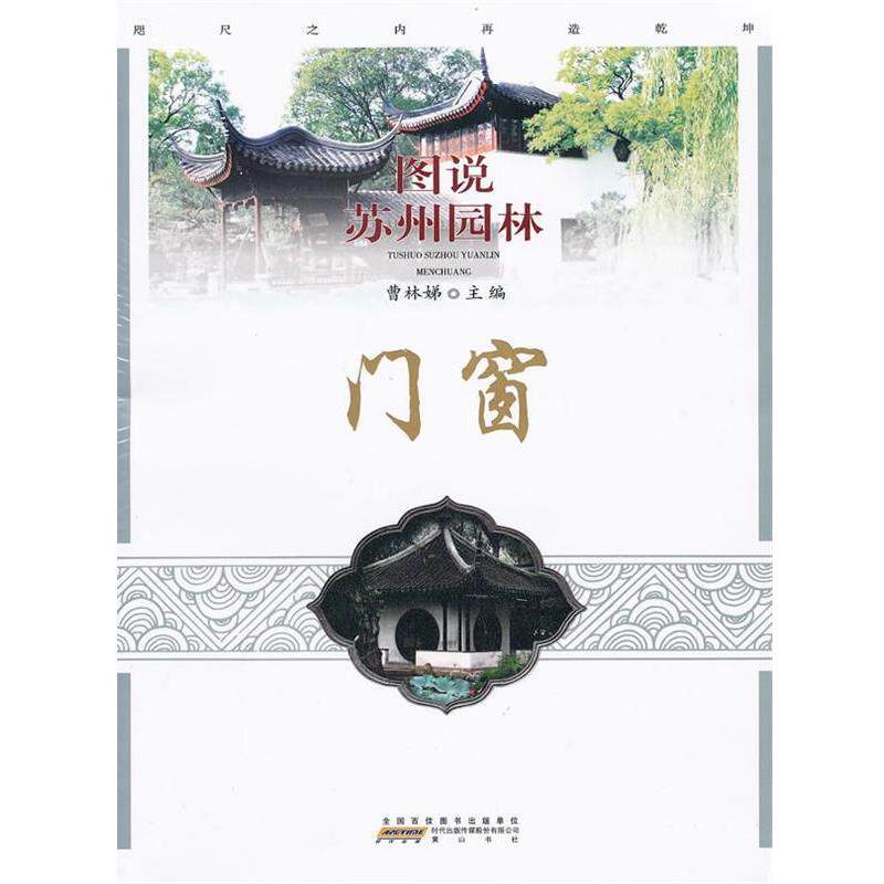【正版书】 图说苏州园林—门窗 曹林娣 著 黄山书社