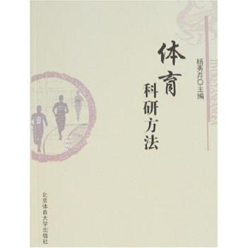 【正版书】 体育科研方法 杨秀芹 著 北京体育大学出版社