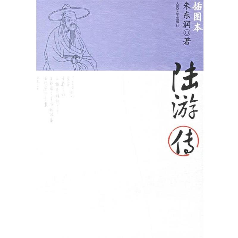 【正版书】 陆游传 朱东润 著 人民文学出版社
