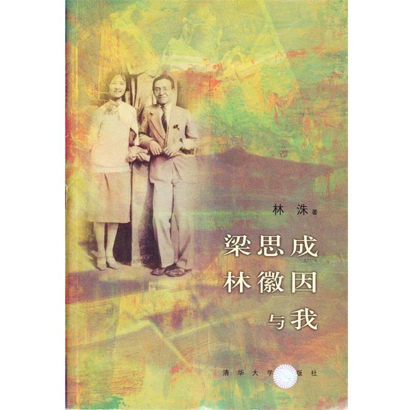 【正版书】 梁思成、林徽因与我 林洙 著 清华大学出版社