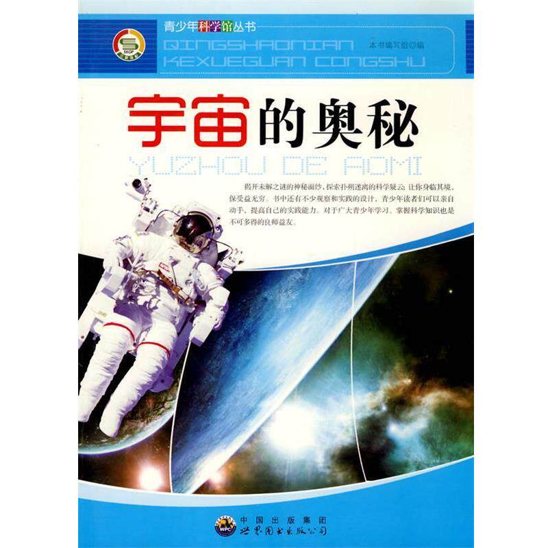 【正版书】 青少年科学馆丛书 宇宙的奥秘 《宇宙的奥秘》编写组 编 世界图书出版社
