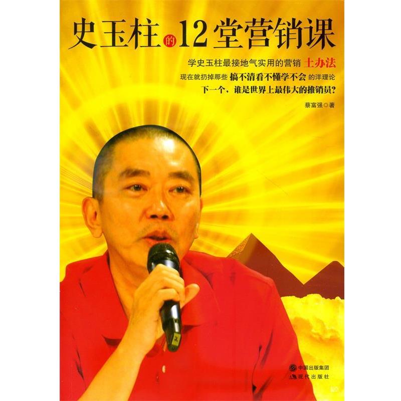 【正版书】 史玉柱的12堂营销课 蔡富强 现代出版社