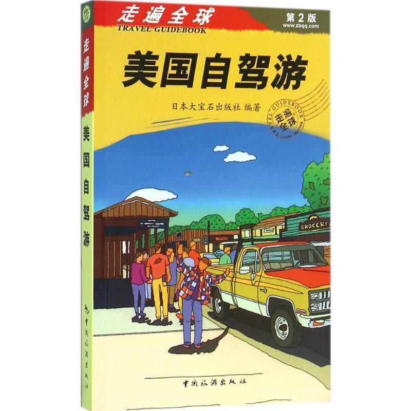 【正版书】 走遍:美国自驾游 大宝石出版社 中国旅游出版社