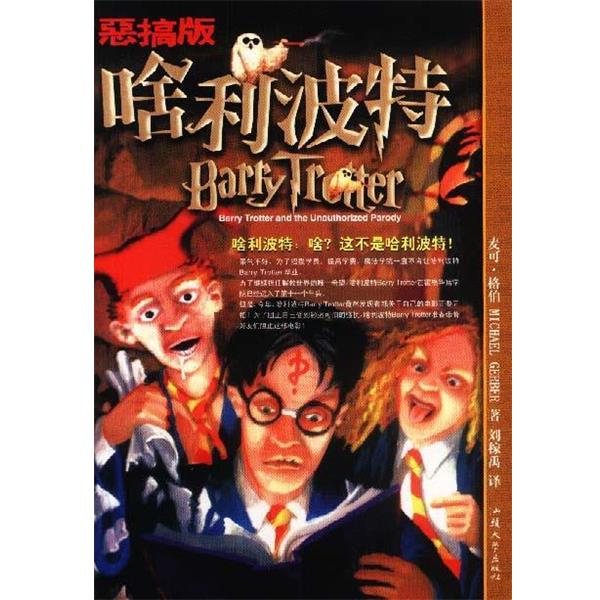 【正版书】 啥利波特 刘稼禹 著 汕头大学出版社