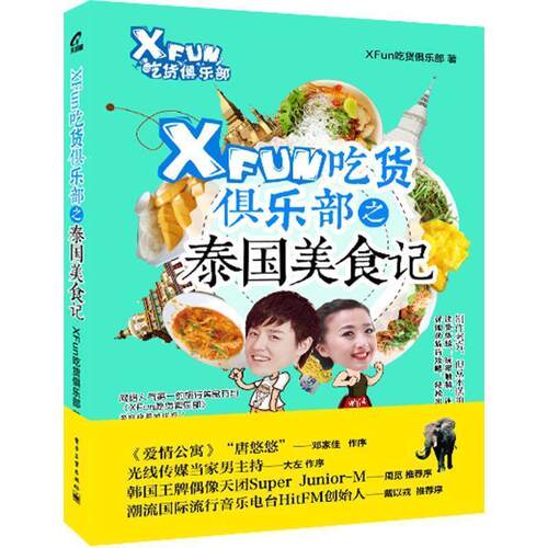 【正版书】 XFun吃货俱乐部之泰国美食记 XFun吃货俱乐部　著 电子工业出版社