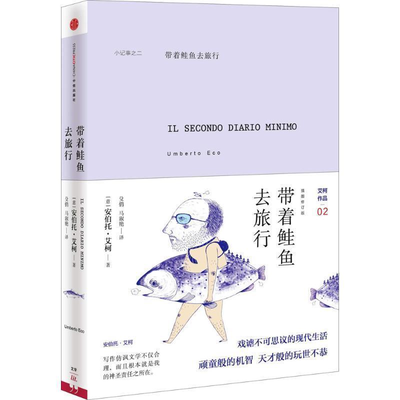 【正版书】 带着鲑鱼去旅行 (意)艾柯　著,殳俏,马淑艳　译 中信出版社