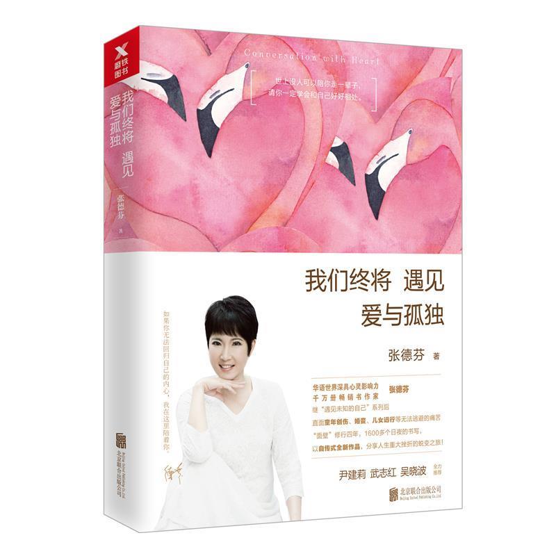 【正版书】 张德芬:我们终将遇见爱与孤独 张德芬 北京联合出版有限公司