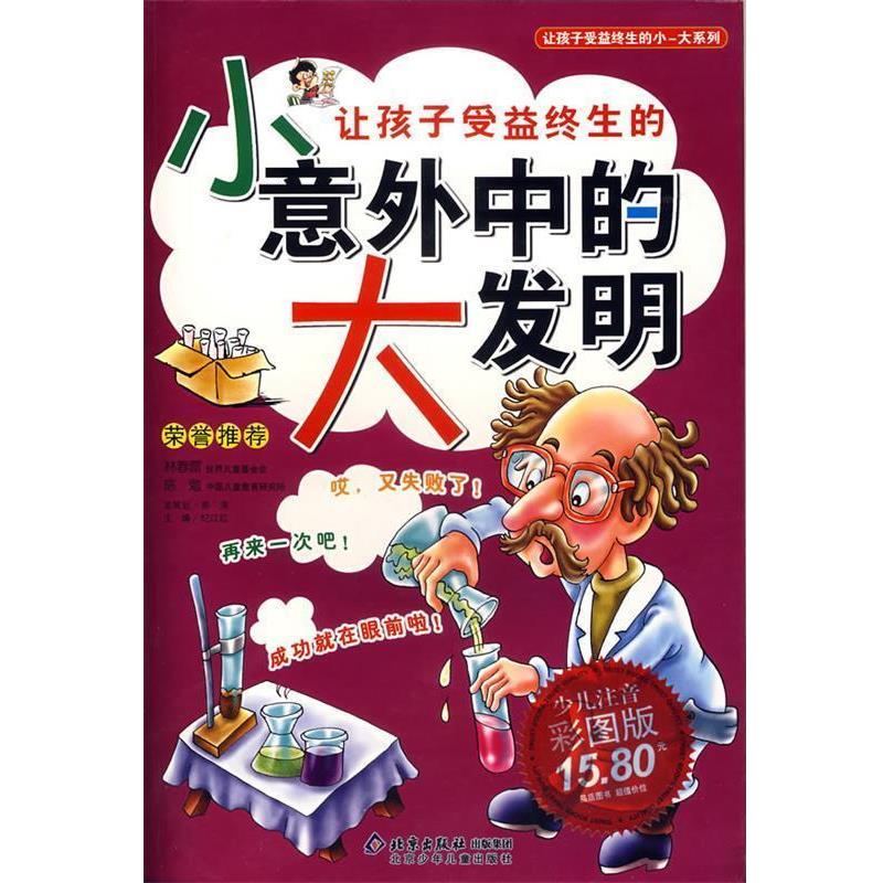 【正版书】 让孩子受益终生的小意外中的大发明 邢涛 总策划,纪江红 主编 北京少年儿童出版社