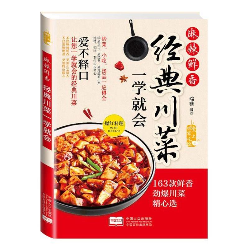 【正版书】 麻辣鲜香 : 经典川菜一学就会 瑞雅 编著 中国人口出版社