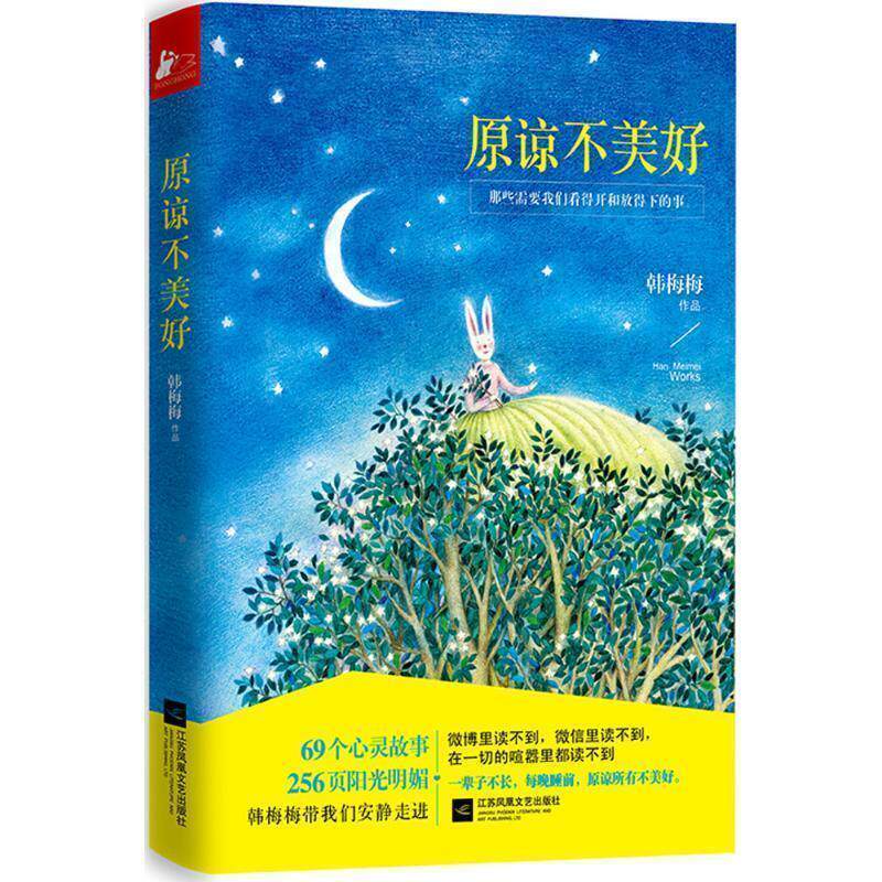 【正版书】 原谅不美好 韩梅梅 江苏文艺出版社