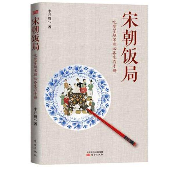 【正版书】 宋朝饭局 李开周 东方出版社