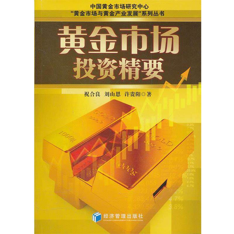 【正版书】 黄金市场投资精要 祝合良,刘山恩,许贵阳 经济管理出版社