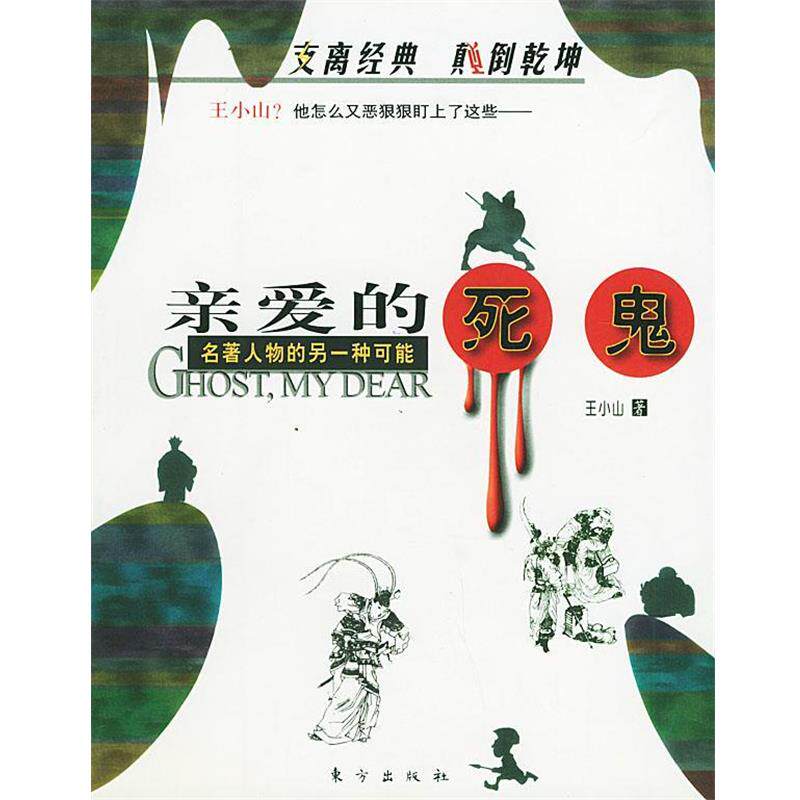 【正版书】 亲爱的死鬼:名著人物的另一种可能 王小山 著 东方出版社 - 实物图