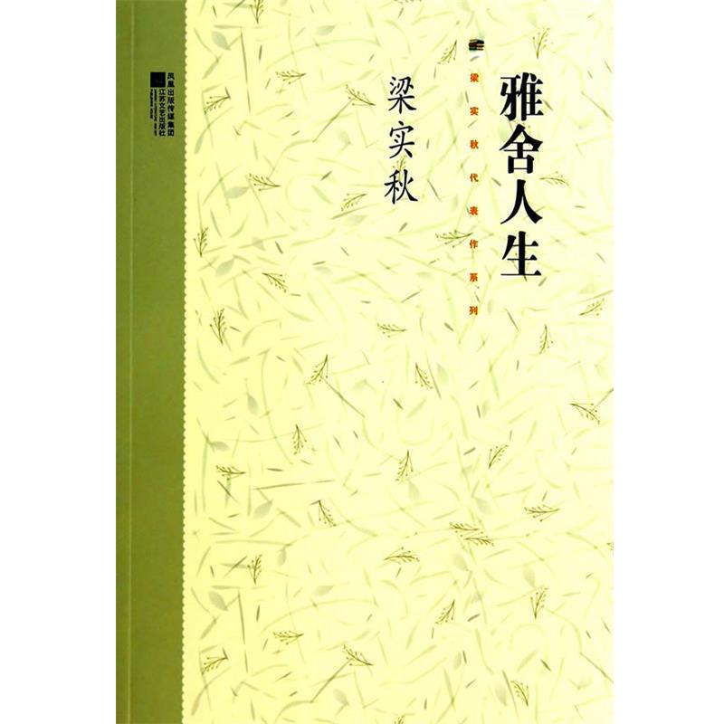 【正版书】 梁实秋系列-雅舍人生 梁实秋 江苏文艺出版社