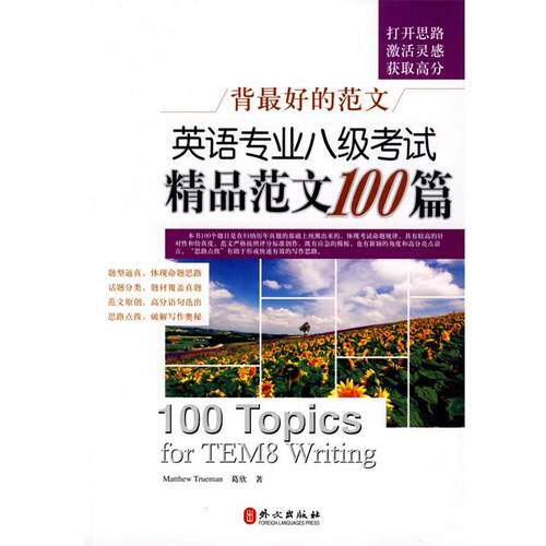 【正版书】 英语专业八级考试精品范文100篇 Matthew Trueman,葛欣 外文出版社