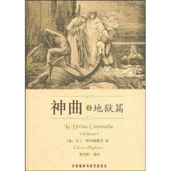 【正版书】 神曲1:地狱篇 但丁·阿利格耶里 著,黄国彬 译 外语教学与研究出版社