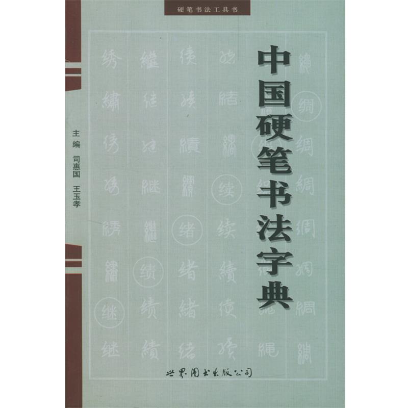 【正版书】 中国硬笔书法字典 司惠国 编 世界图书出版公司