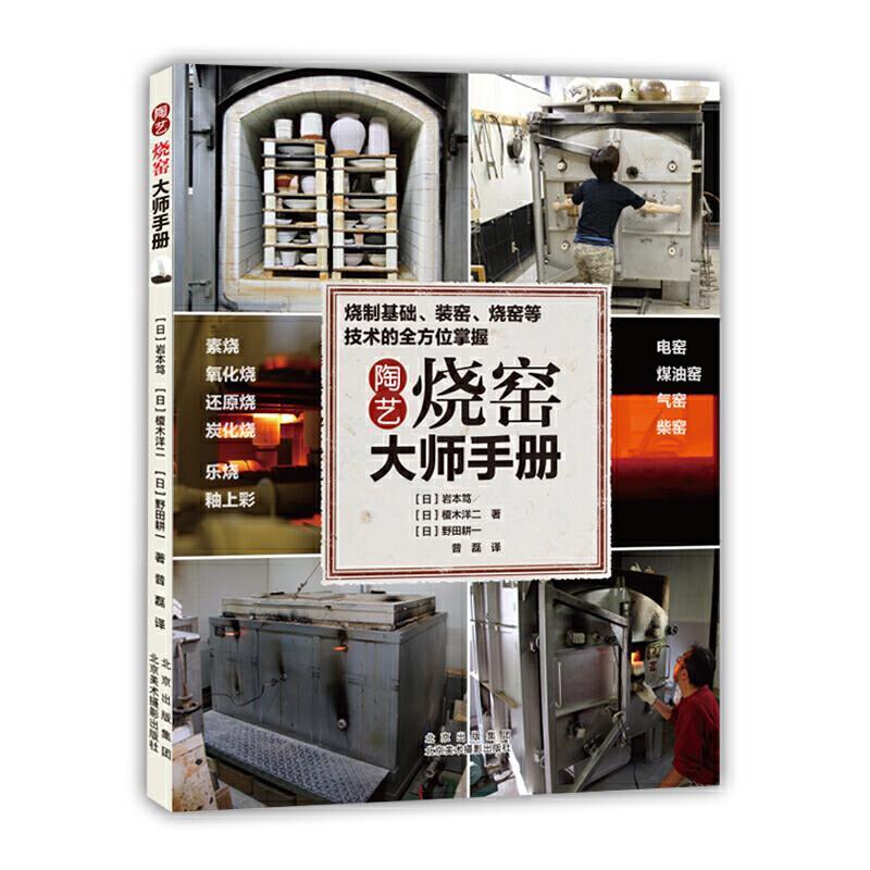 【正版书】 陶艺烧窑大师手册 [日]岩木笃等,普磊 译 北京美术摄影出版社