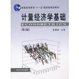 【正版书】 计量经济学基础 张晓峒　主编 南开大学出版社