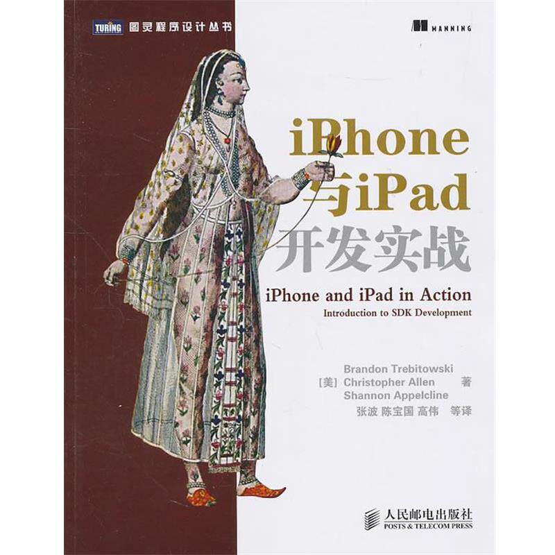 【正版书】 iPhone与iPad开发实战 [美]Brandon Trebitowski Christopher Allen Shannon 人民邮电出版社