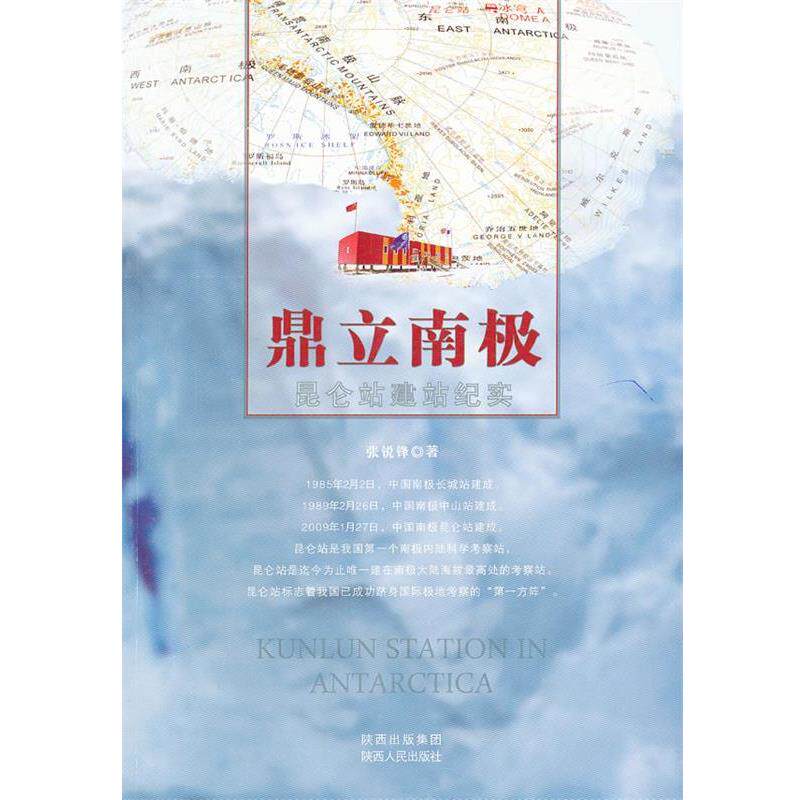 【正版书】 鼎立南极:昆仑站建站纪实 张锐锋 著 陕西人民出版社
