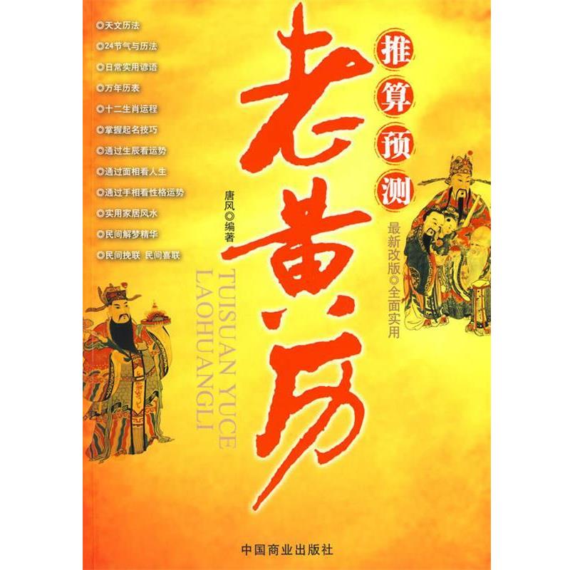 【正版书】 老黄历:推算预测 唐风 编著 中国商业出版社