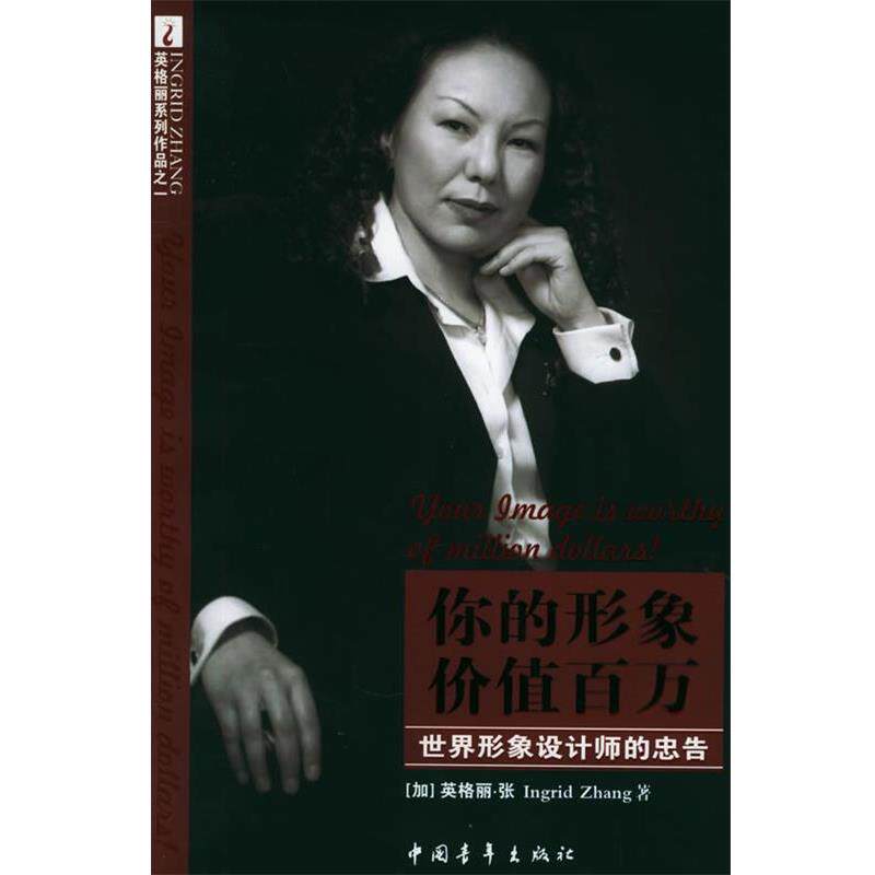 【正版书】 你的形象价值百万 (加)英格丽·张 著 中国青年出版社
