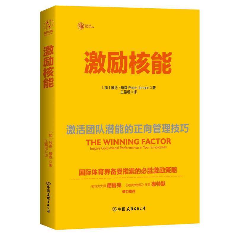 【正版书】 激励核能:激活团队潜能的正向管理技巧 (加))彼得·詹森 著,王露瑶 译 中国友谊出版公司