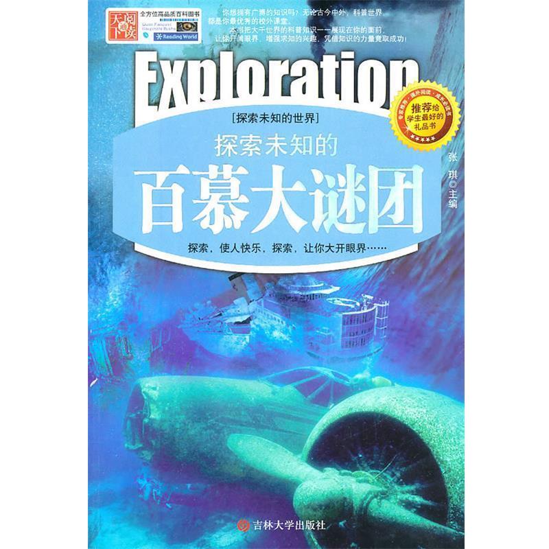 【正版书】 探索未知的百慕大谜团 张琪　主编 吉林大学出版社