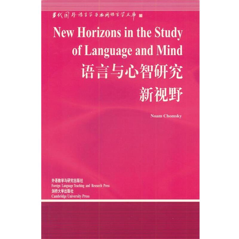 【正版书】 语言与心智研究新视野—中国规模影响力的国外语言学文库 (美)乔姆斯基 著,程工 导读 外语教学与研究出版社