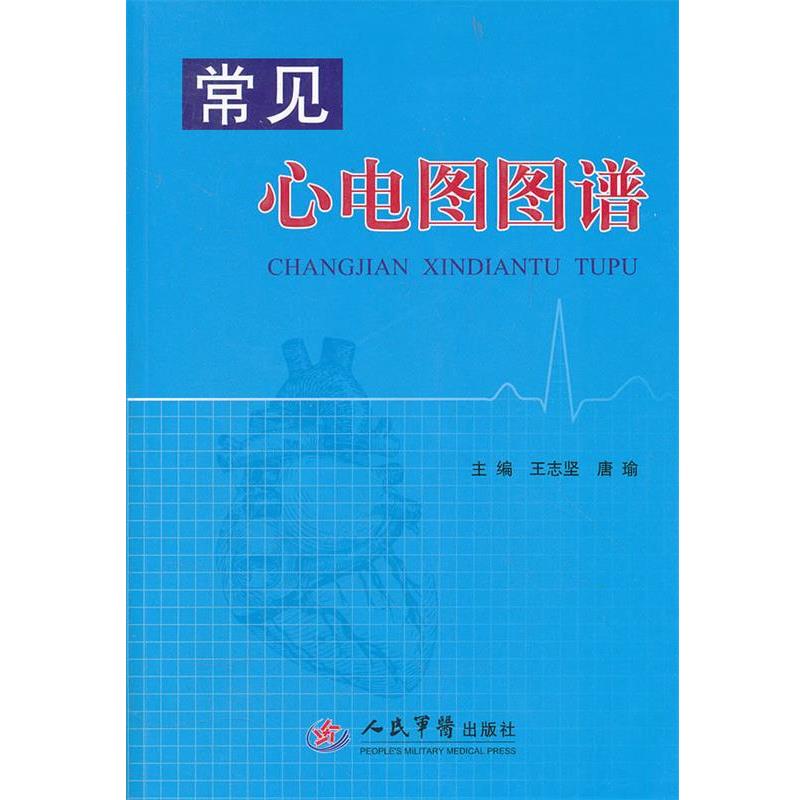 【正版书】 常见心电图图谱 王志坚　等编 人民军医出版社