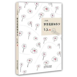 【正版书】 梦里花落知多少 三毛 著 北京十月文艺出版社