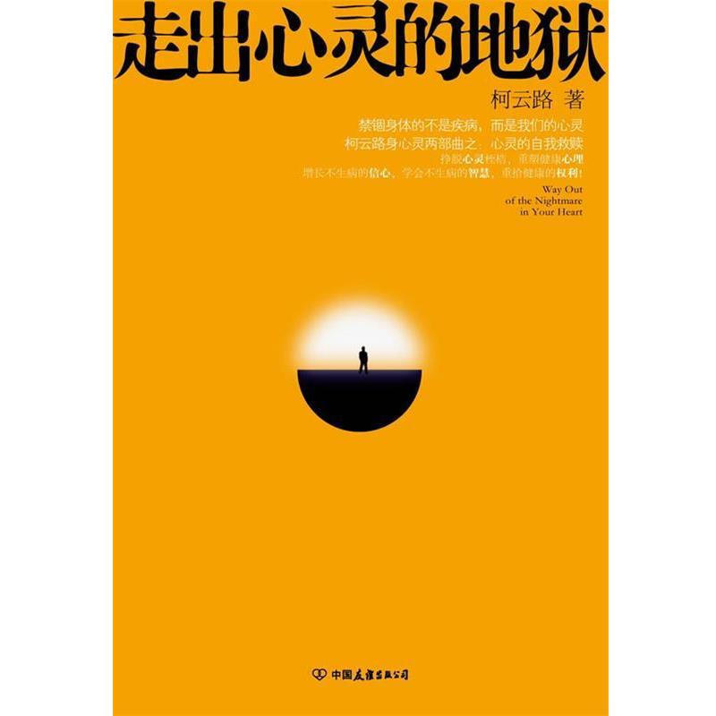 【正版书】 走出心灵的地狱 柯云路 著 中国友谊出版公司
