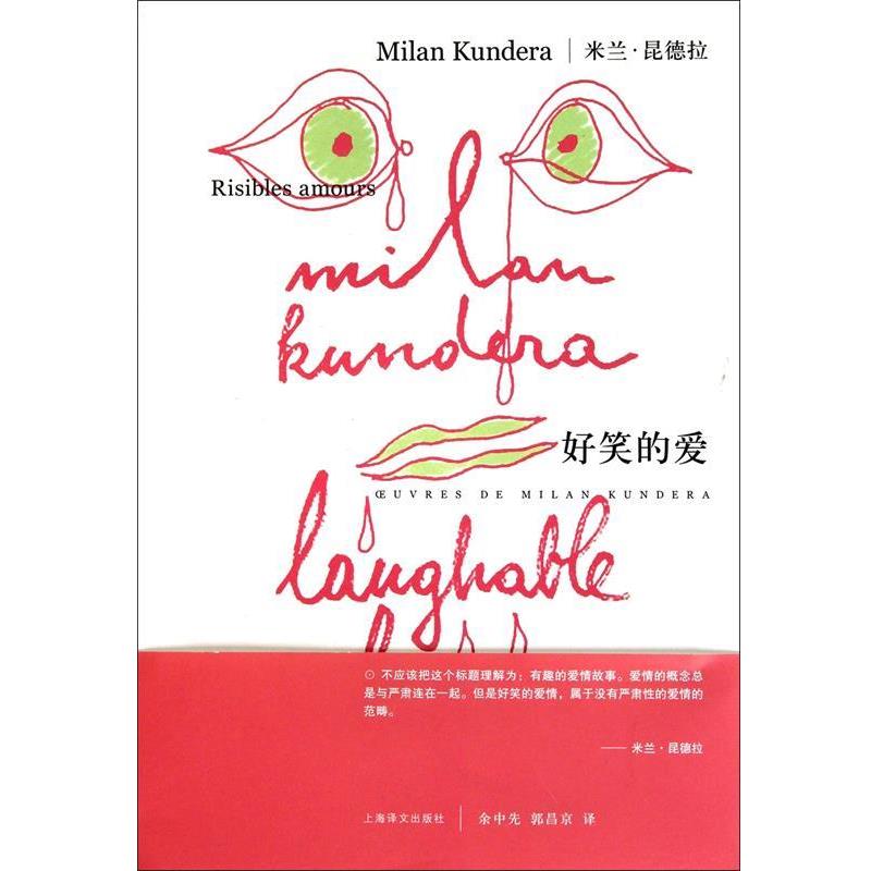 【正版书】 米兰·昆德拉作品系列:好笑的爱 [法] 米兰·昆德拉 著,余中先,郭昌京 译 上海译文出版社