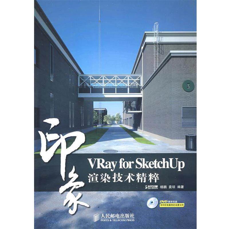 【正版书】 VRay for SketchUp印象 渲染技术精粹 杨鹏,袁琼 编著 人民邮电出版社
