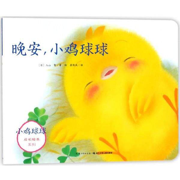 【正版书】 晚安，小鸡球球 小鸡球球成长绘本系列 [日]入山智,崔维燕 长江少年儿童出版社