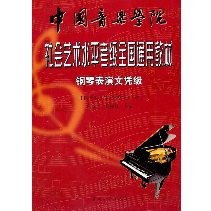 【正版书】 钢琴表演文凭级—社会艺术水平考级全国通用教材 郑秀兰 等主编,中国音乐学院考级委员会 编 中国青年出版社
