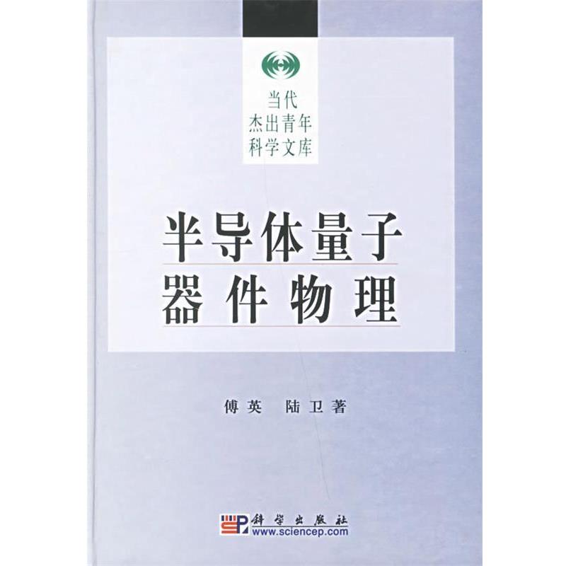 【正版书】 半导体量子器件物理 当代杰出青年科学文库 傅英,陆卫 著 科学出版社