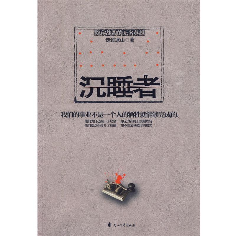 【正版书】 沉睡者 走过冰山 著 花山文艺出版社有限责任公司