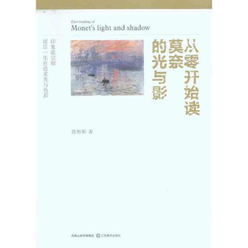 【正版书】 从零开始读莫奈的光与影 陈彬彬　著 江苏美术出版社