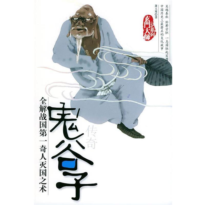 【正版书】 鬼谷子传奇—玄门大师系列 萧玉寒 著 团结出版社